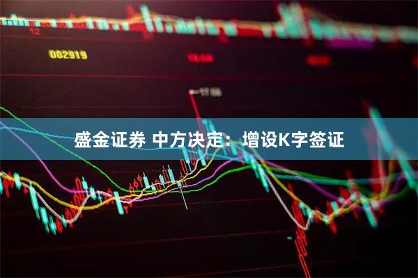 盛金证券 中方决定：增设K字签证