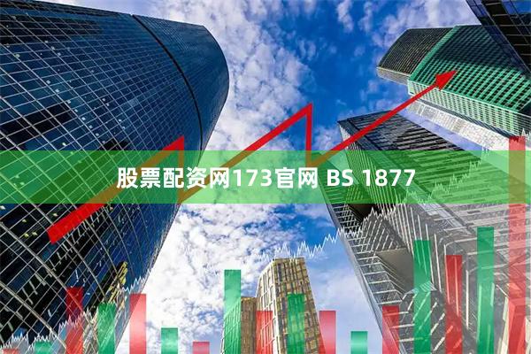 股票配资网173官网 BS 1877