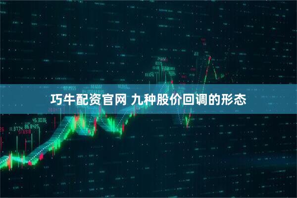 巧牛配资官网 九种股价回调的形态